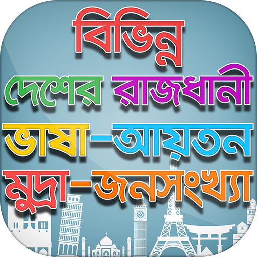 বিভিন্ন দেশের রাজধানী মুদ্রা ভ 1.0 Icon