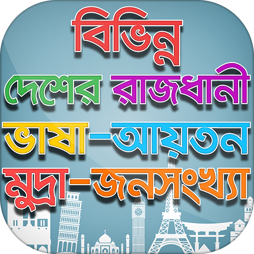 বিভিন্ন দেশের রাজধানী মুদ্রা ভ  Icon