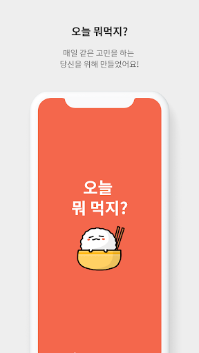 Android application 오늘 뭐 먹지? - 식당, 메뉴 선택장애, 결정장애 해 screenshort
