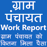 Cover Image of Download ग्राम पंचायत प्लान रिपोर्ट (Panchayat Plan Report) 1.1 APK