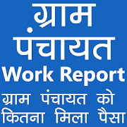 ग्राम पंचायत प्लान रिपोर्ट (Panchayat Plan Report)