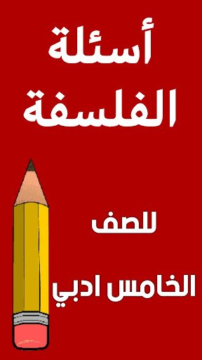 ملزمة الفلسفة الخامس ادبي