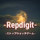 Repdigit-ストップウォッチゲーム-