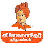 Vivekananda Quotes in Tamil