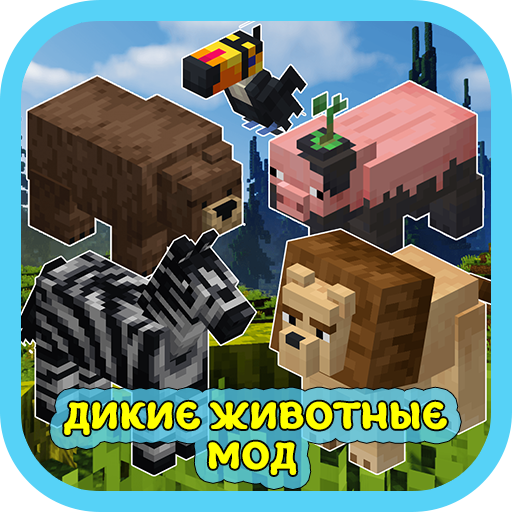 Мод Дикие Животные в Майнкрафт Скачать для Windows