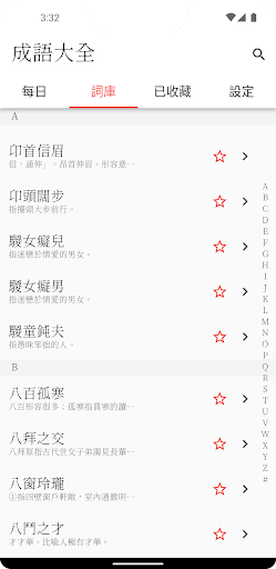 成語字典 - HSK成語解釋拼音成語典國語教育工具百科 Screen 2