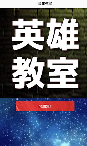Android application クイズfor 英雄教室　アニメ screenshort