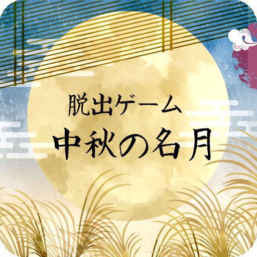 脱出ゲーム 中秋の名月 Aplicaciones En Google Play