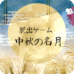 Cover Image of Download 脱出ゲーム 中秋の名月  APK