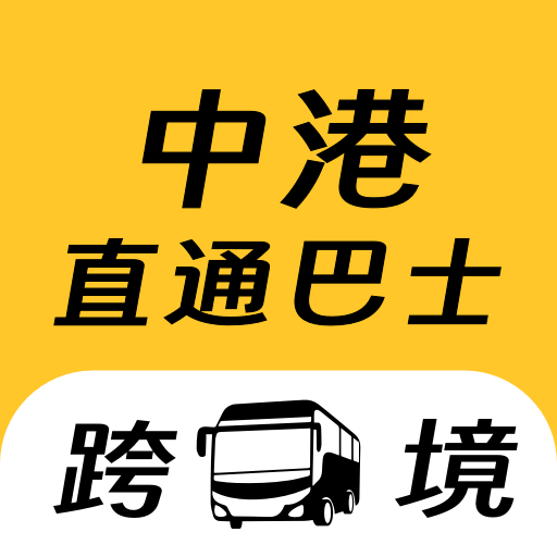 中港直通巴士-粤港跨境巴士預訂 Download on Windows