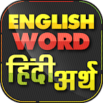 Cover Image of Скачать English Word हिंदी अर्थ Offline Hindi 2.1 APK