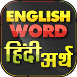 English Word हठंदी अर्थ Offline Hindi icon