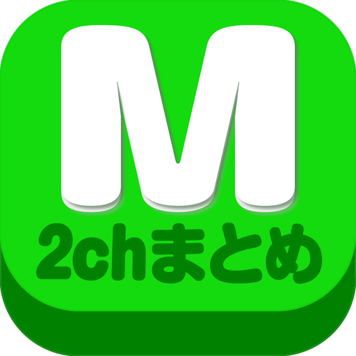 2chまとめ最速！2ちゃんねるまとめを読むならコレ！！ 2.3.3 Icon