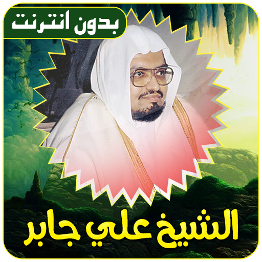 الشيخ علي جابر القران بدون نت  Icon