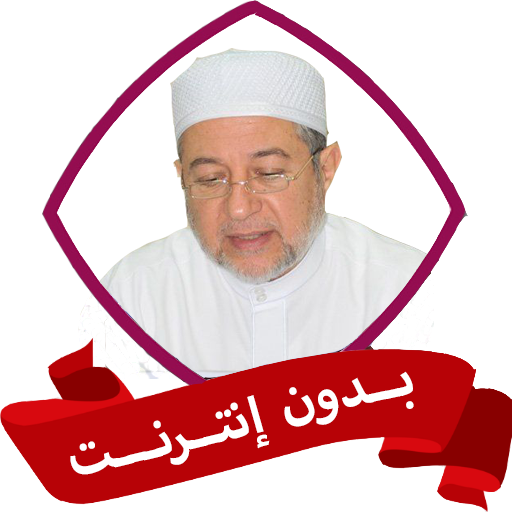 متن الجزريه بدون نت ايمن سويد logo