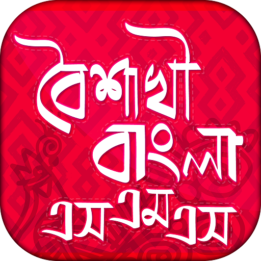 বৈশাখী বাংলা এসএমএস Boishakhi   Icon