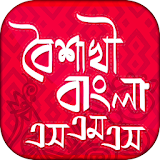 বৈশাখী বাংলা এসএমএস Boishakhi SMS icon