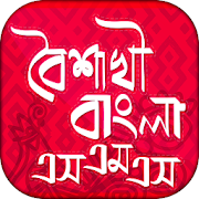 বৈশাখী বাংলা এসএমএস Boishakhi SMS