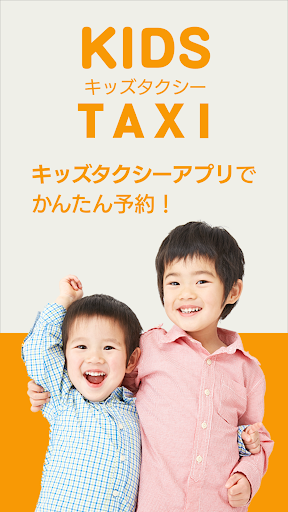 Android application キッズタクシー screenshort