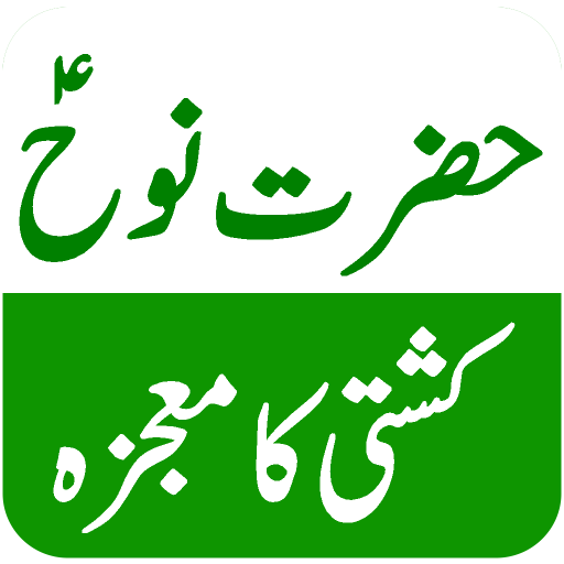 Hazrat Nuh (نوح) A.S Ka Qissa logo