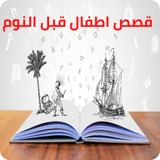 قصص اطفال قبل النوم logo