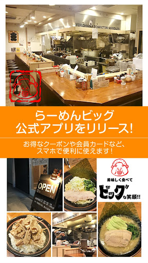 Android application 横浜家系 豚骨醤油らーめんビッグ 公式アプリ screenshort