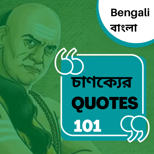 চানক্য Quotes in Bangla - 1.0 - (Android)