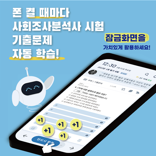 Android application 틈틈봇-사회조사분석사2급 (잠금화면에서 자동으로 공부) screenshort