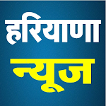 Cover Image of ดาวน์โหลด Haryana News, हरियाणा न्यूज़ 1.2 APK