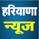 Haryana News, हरियाणा न्यूज़ - Androidアプリ