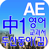 중1 교과서 영단어 두산동아(김) icon