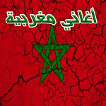 Cover Image of Download أغاني مغربية جديدة أوفلاين  APK