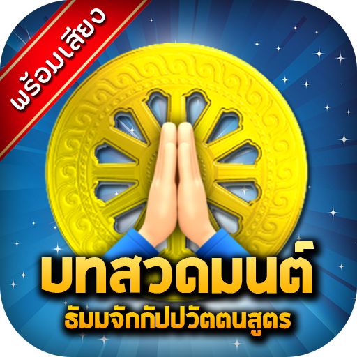 บทสวดมนต์ธรรมจักร พร้อมเสียง Download on Windows