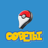 Лучшие советы Pokemon Go icon