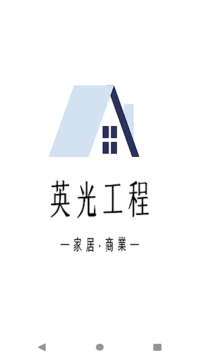 Android application 英光工程 screenshort