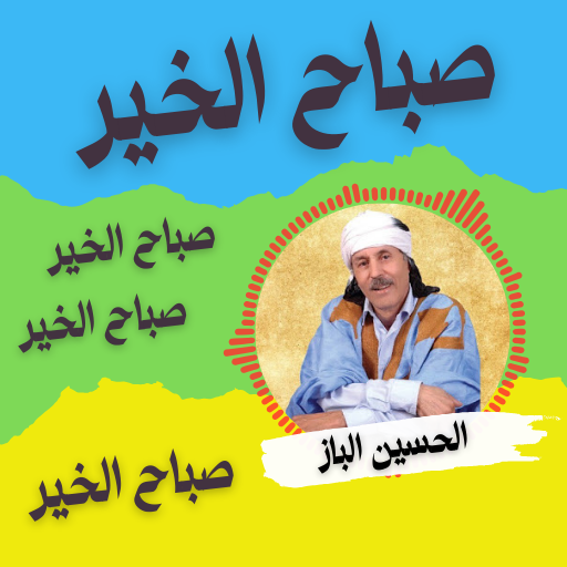 صباح الخير- الحسين الباز logo