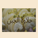 Cover Image of 下载 حلاوة الجبن 1 APK