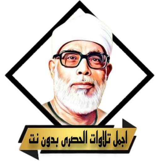 اجمل تلاوات الحصرى بدون نت logo