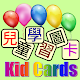 兒童學習圖卡 Windowsでダウンロード
