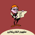 Cover Image of Unduh مفهوم الكاريكاتير  APK