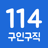 114114구인구직 - 내/외국인 알바, 일당, 일자리