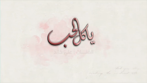 أغنية يا كِل الحُب - علي خالد