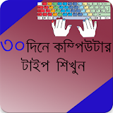 30 দঠনে কম্পঠউটার টাইপ শঠখুন icon