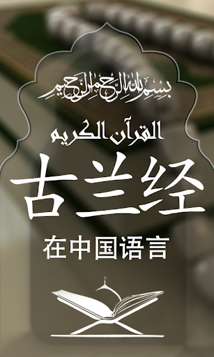 Android application Quran with Chinese Translation screenshort