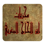 مجربات ابن الحاج المغربي 2 icon