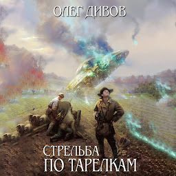 Icon image Стрельба по тарелкам (сборник)