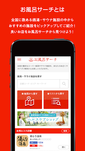 お風呂サーチ Screenshot 1 - AppWisp.com