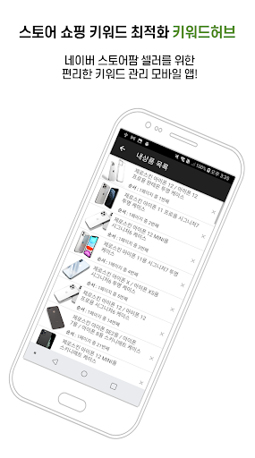 Android application 키워드허브 - 네이버 스마트스토어 쇼핑 키워드 검색 screenshort