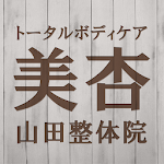 Cover Image of Télécharger トータルボディケア美杏・山田整体院　公式アプリ  APK