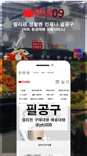 Android application 필공구 - 필리핀 마트 직구 항공택배 screenshort